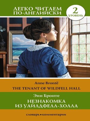 cover image of Незнакомка из Уайлдфелл-Холла. Уровень 2 (The Tenant of Wildfell Hall)